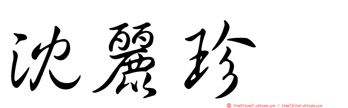 沈麗珍　